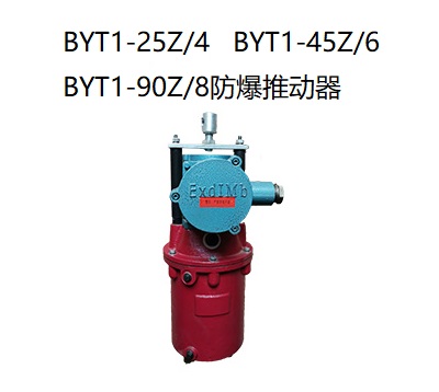 BYT1隔爆型電力液壓推動(dòng)器