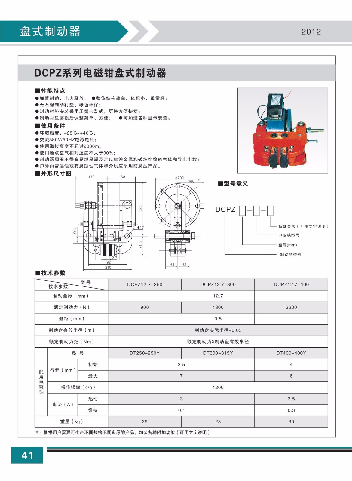 DCPZ系列電磁鉗盤(pán)式制動(dòng)器